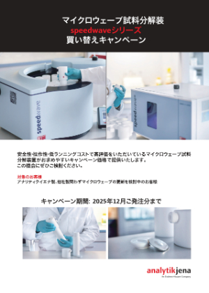【アナリティクイエナ ジャパン】マイクロウェーブ試料分解装置　買い替えキャンペーン